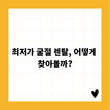 최저가 굴절 렌탈, 어떻게 찾아볼까?