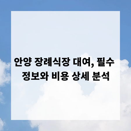 안양 장례식장 대여, 필수 정보와 비용 상세 분석
