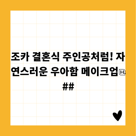 조카 결혼식 주인공처럼! 자연스러운 우아함 메이크업
##