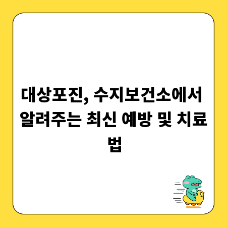 대상포진, 수지보건소에서 알려주는 최신 예방 및 치료법