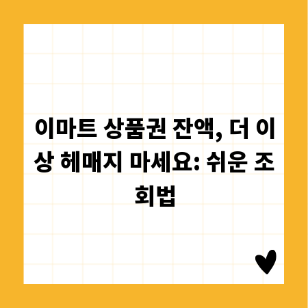 이마트 상품권 잔액, 더 이상 헤매지 마세요: 쉬운 조회법