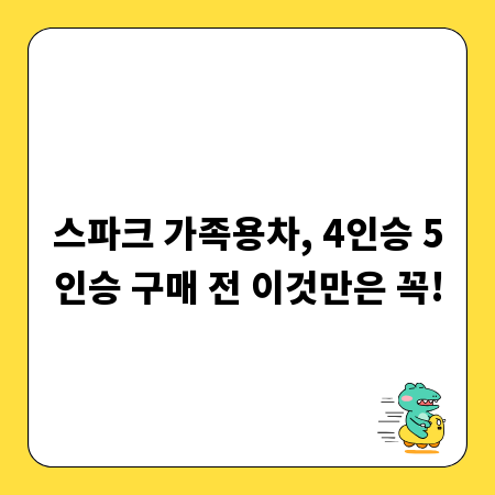 스파크 가족용차, 4인승 5인승 구매 전 이것만은 꼭!