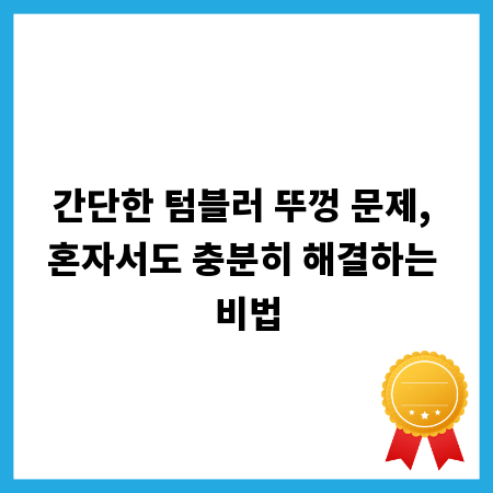 간단한 텀블러 뚜껑 문제, 혼자서도 충분히 해결하는 비법