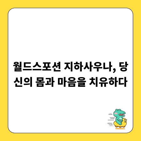 월드스포션 지하사우나, 당신의 몸과 마음을 치유하다