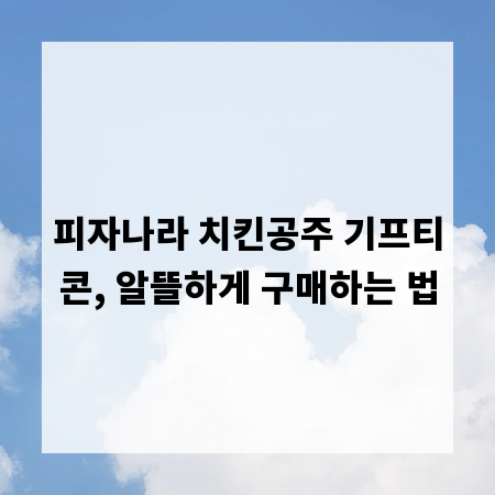피자나라 치킨공주 기프티콘, 알뜰하게 구매하는 법