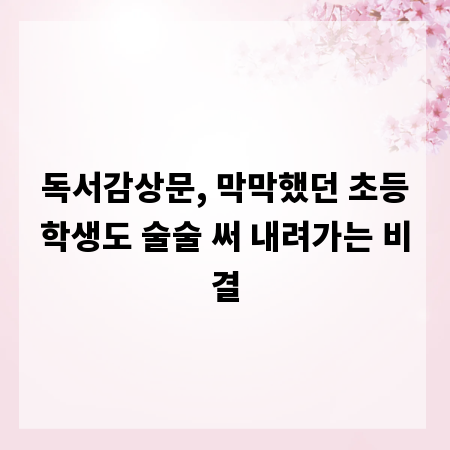 독서감상문, 막막했던 초등학생도 술술 써 내려가는 비결