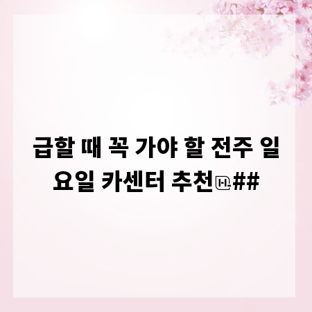 급할 때 꼭 가야 할 전주 일요일 카센터 추천
##