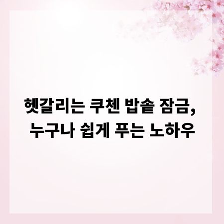헷갈리는 쿠첸 밥솥 잠금, 누구나 쉽게 푸는 노하우