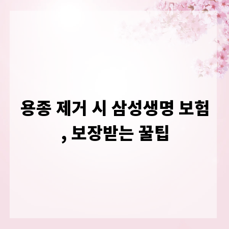 용종 제거 시 삼성생명 보험, 보장받는 꿀팁