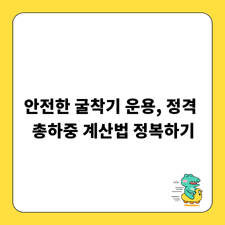 안전한 굴착기 운용, 정격 총하중 계산법 정복하기
