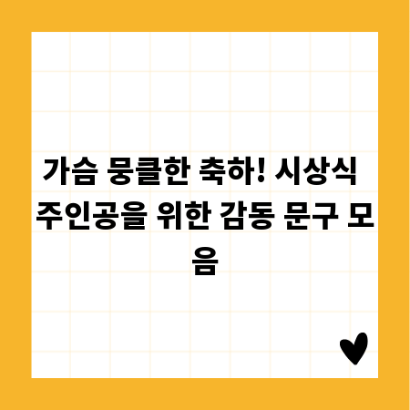 가슴 뭉클한 축하! 시상식 주인공을 위한 감동 문구 모음