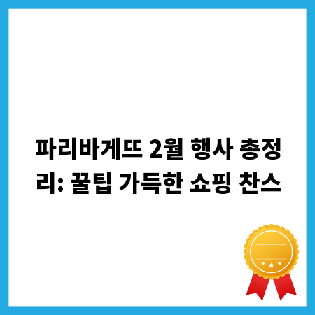 파리바게뜨 2월 행사 총정리: 꿀팁 가득한 쇼핑 찬스