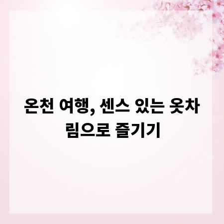 온천 여행, 센스 있는 옷차림으로 즐기기