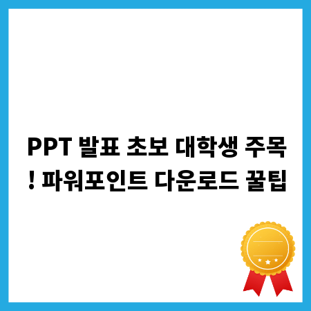 PPT 발표 초보 대학생 주목! 파워포인트 다운로드 꿀팁