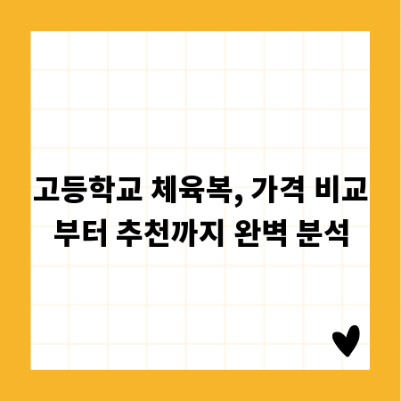 고등학교 체육복, 가격 비교부터 추천까지 완벽 분석