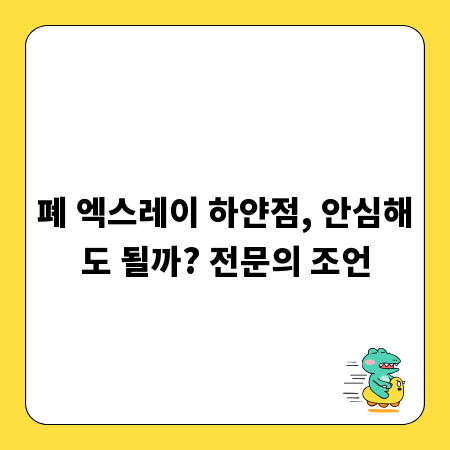 폐 엑스레이 하얀점, 안심해도 될까? 전문의 조언