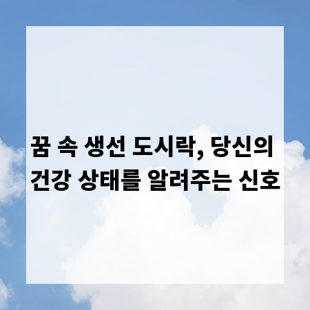 꿈 속 생선 도시락, 당신의 건강 상태를 알려주는 신호