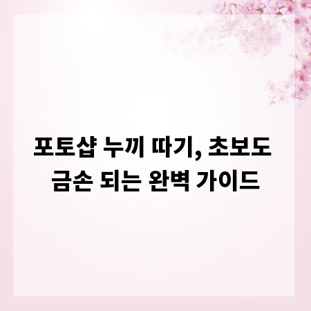 포토샵 누끼 따기, 초보도 금손 되는 완벽 가이드