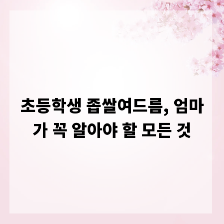 초등학생 좁쌀여드름, 엄마가 꼭 알아야 할 모든 것