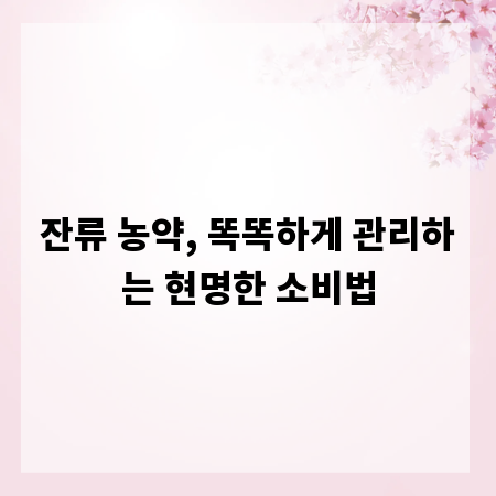 잔류 농약, 똑똑하게 관리하는 현명한 소비법