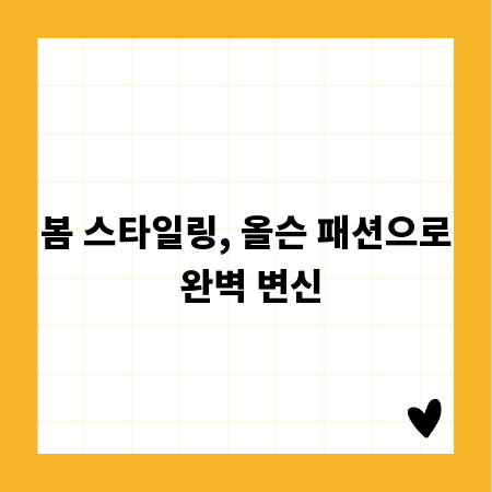 봄 스타일링, 올슨 패션으로 완벽 변신