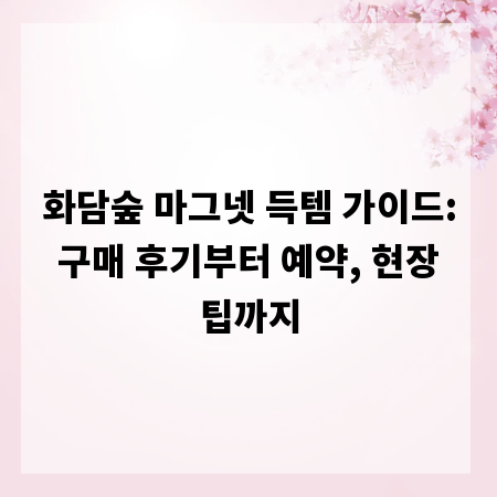 화담숲 마그넷 득템 가이드: 구매 후기부터 예약, 현장 팁까지