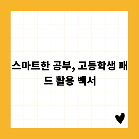 스마트한 공부, 고등학생 패드 활용 백서