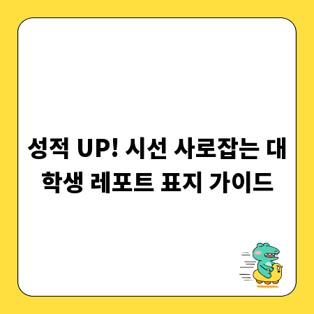 성적 UP! 시선 사로잡는 대학생 레포트 표지 가이드