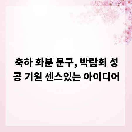 축하 화분 문구, 박람회 성공 기원 센스있는 아이디어