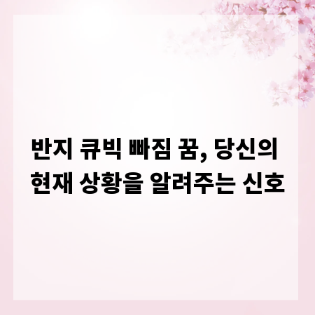 반지 큐빅 빠짐 꿈, 당신의 현재 상황을 알려주는 신호