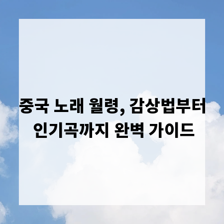 중국 노래 월령, 감상법부터 인기곡까지 완벽 가이드