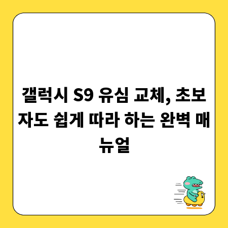 갤럭시 S9 유심 교체, 초보자도 쉽게 따라 하는 완벽 매뉴얼