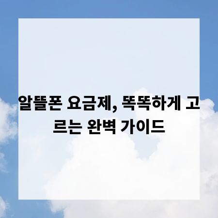 알뜰폰 요금제, 똑똑하게 고르는 완벽 가이드