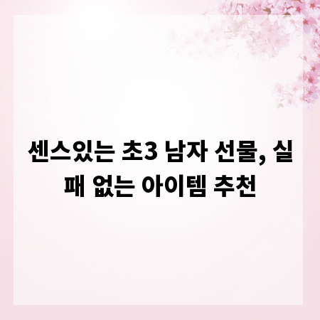 센스있는 초3 남자 선물, 실패 없는 아이템 추천