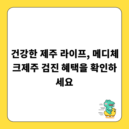 건강한 제주 라이프, 메디체크제주 검진 혜택을 확인하세요
