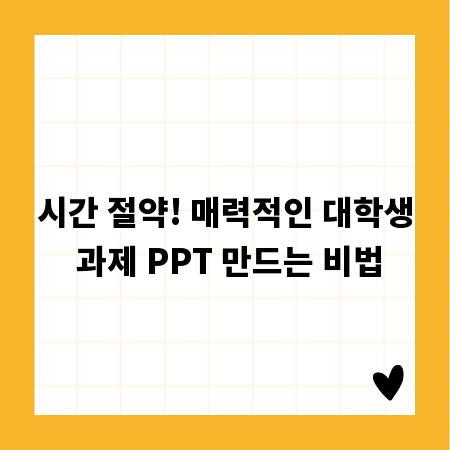 시간 절약! 매력적인 대학생 과제 PPT 만드는 비법