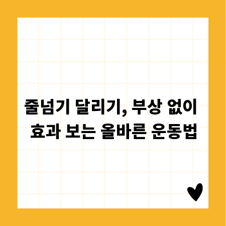 줄넘기 달리기, 부상 없이 효과 보는 올바른 운동법