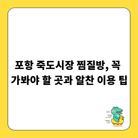 포항 죽도시장 찜질방, 꼭 가봐야 할 곳과 알찬 이용 팁