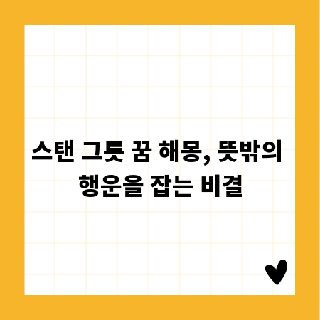 스탠 그릇 꿈 해몽, 뜻밖의 행운을 잡는 비결