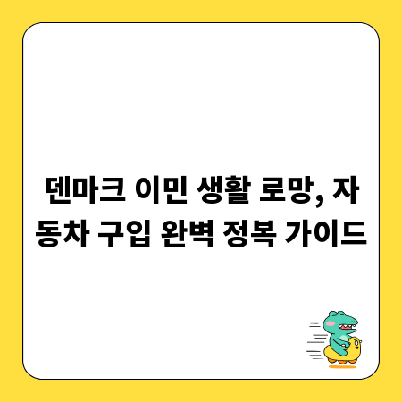 덴마크 이민 생활 로망, 자동차 구입 완벽 정복 가이드