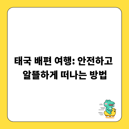 태국 배편 여행: 안전하고 알뜰하게 떠나는 방법