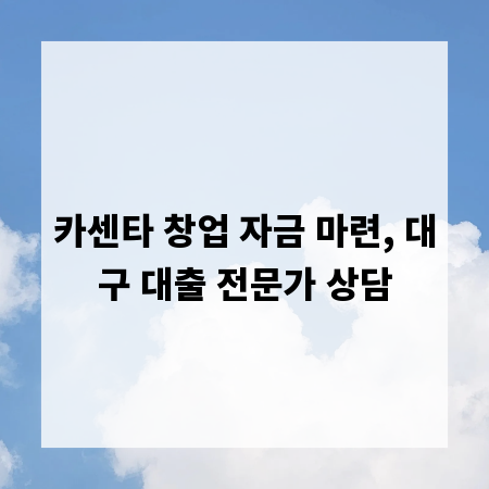 카센타 창업 자금 마련, 대구 대출 전문가 상담