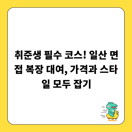 취준생 필수 코스! 일산 면접 복장 대여, 가격과 스타일 모두 잡기