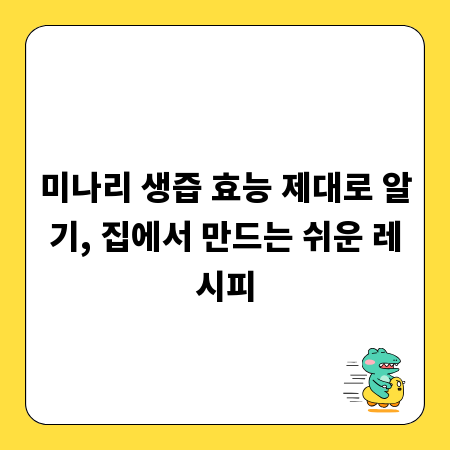 미나리 생즙 효능 제대로 알기, 집에서 만드는 쉬운 레시피