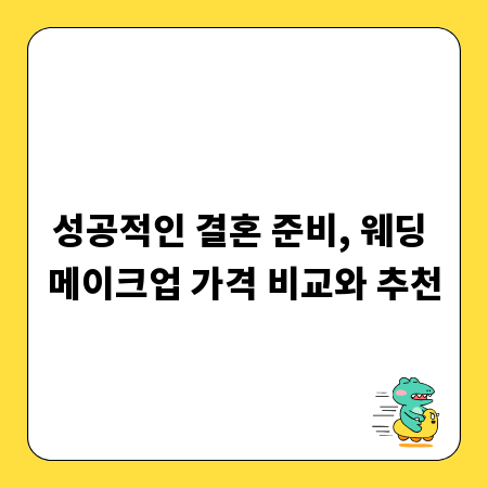 성공적인 결혼 준비, 웨딩 메이크업 가격 비교와 추천
