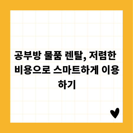 공부방 물품 렌탈, 저렴한 비용으로 스마트하게 이용하기