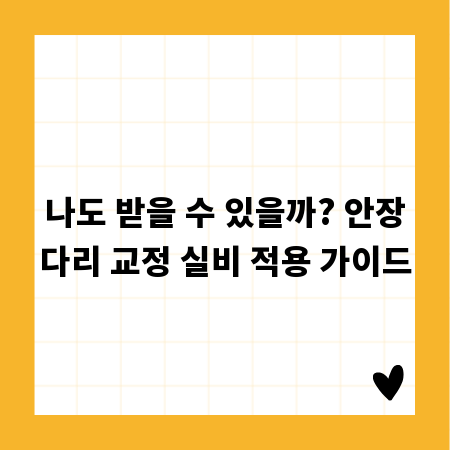 나도 받을 수 있을까? 안장다리 교정 실비 적용 가이드