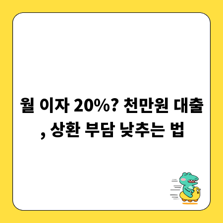 월 이자 20%? 천만원 대출, 상환 부담 낮추는 법