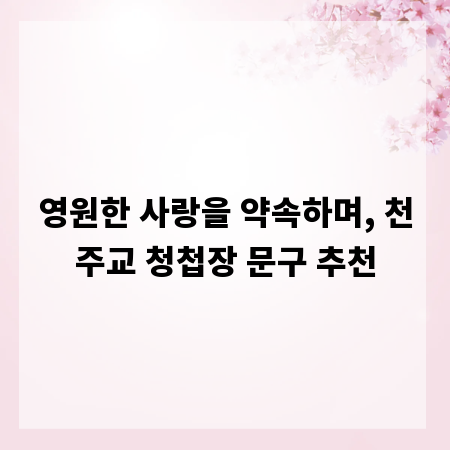 영원한 사랑을 약속하며, 천주교 청첩장 문구 추천