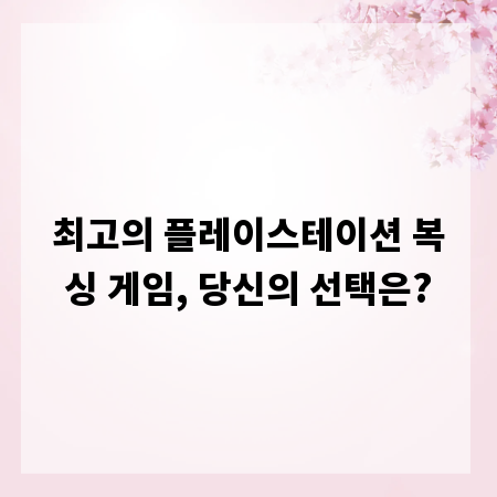 최고의 플레이스테이션 복싱 게임, 당신의 선택은?